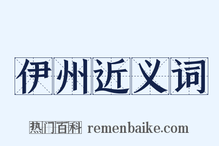 伊州近义词是什么意思的图片